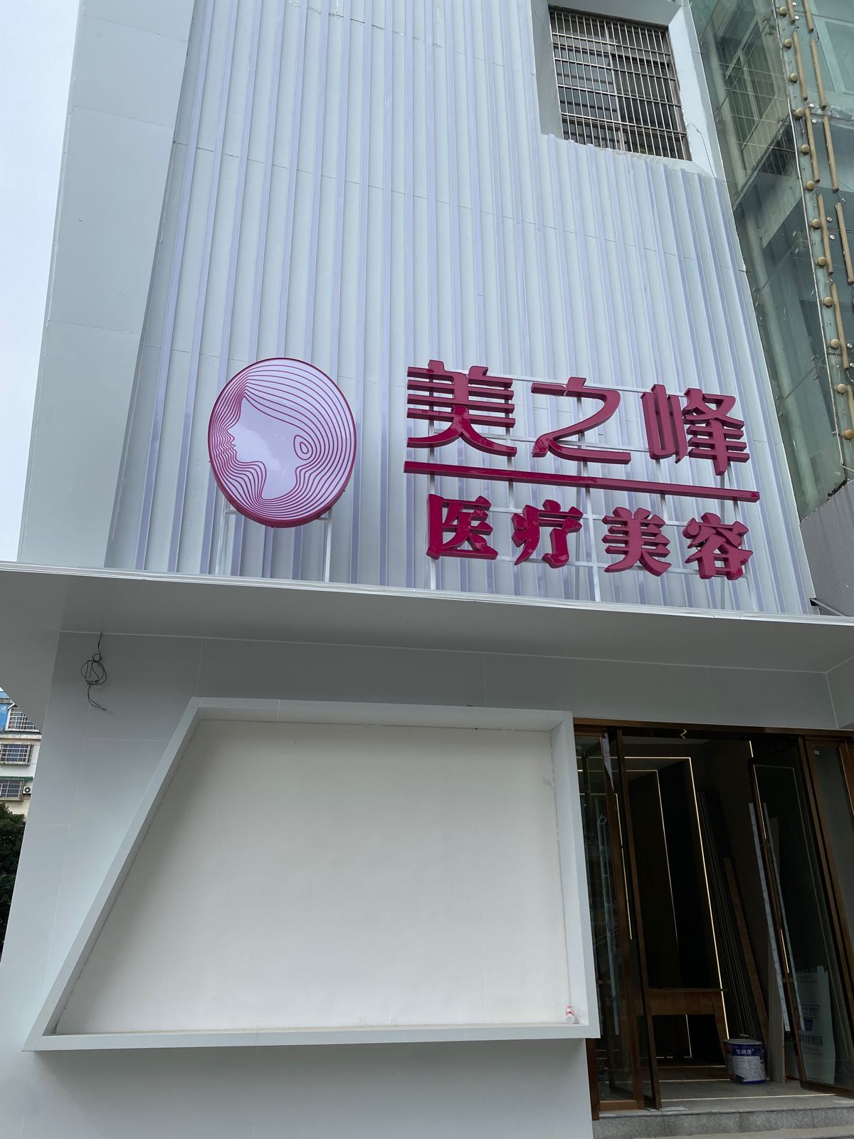 长沙市美之峰医疗美容