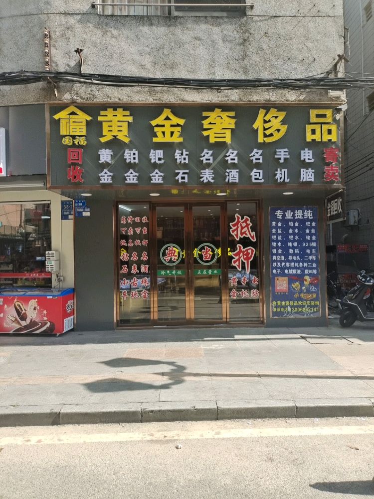 国福黄金奢侈品回收