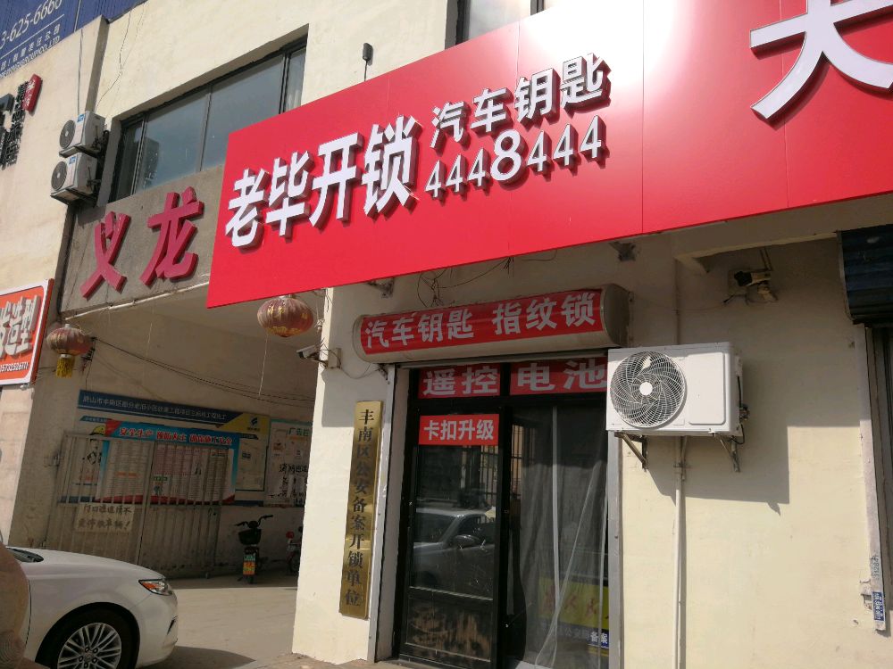 老毕开锁汽车钥匙