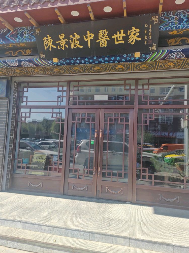 陈景波中医世家