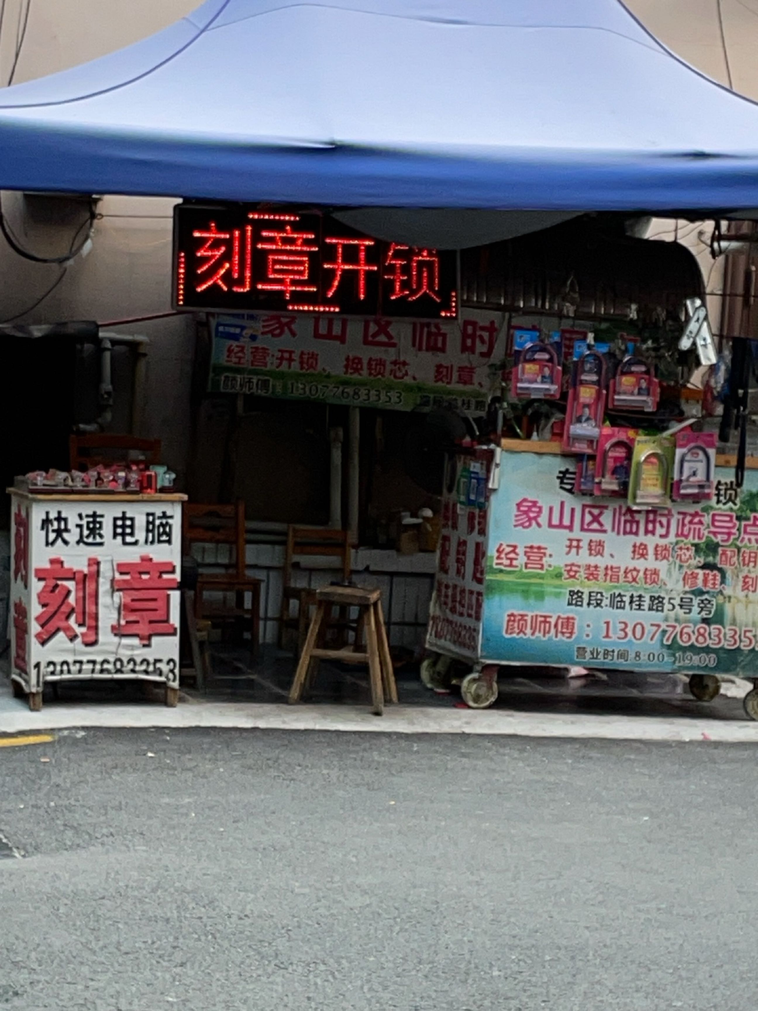 临桂路颜记开锁刻章店