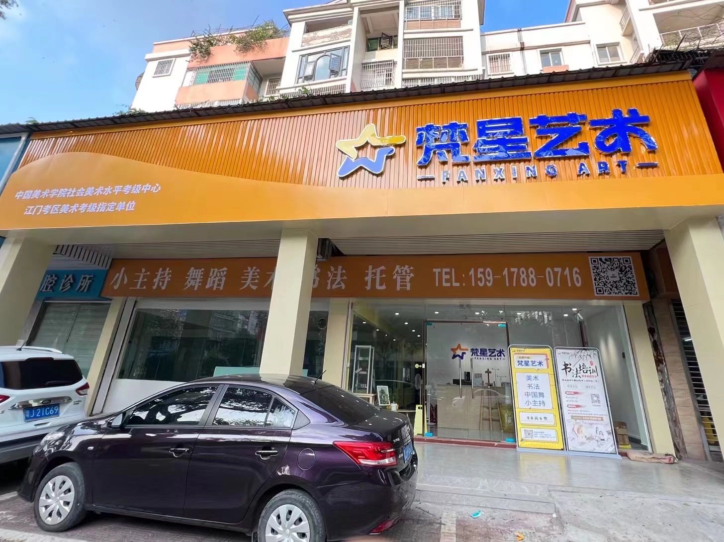 梵星艺术培训中心