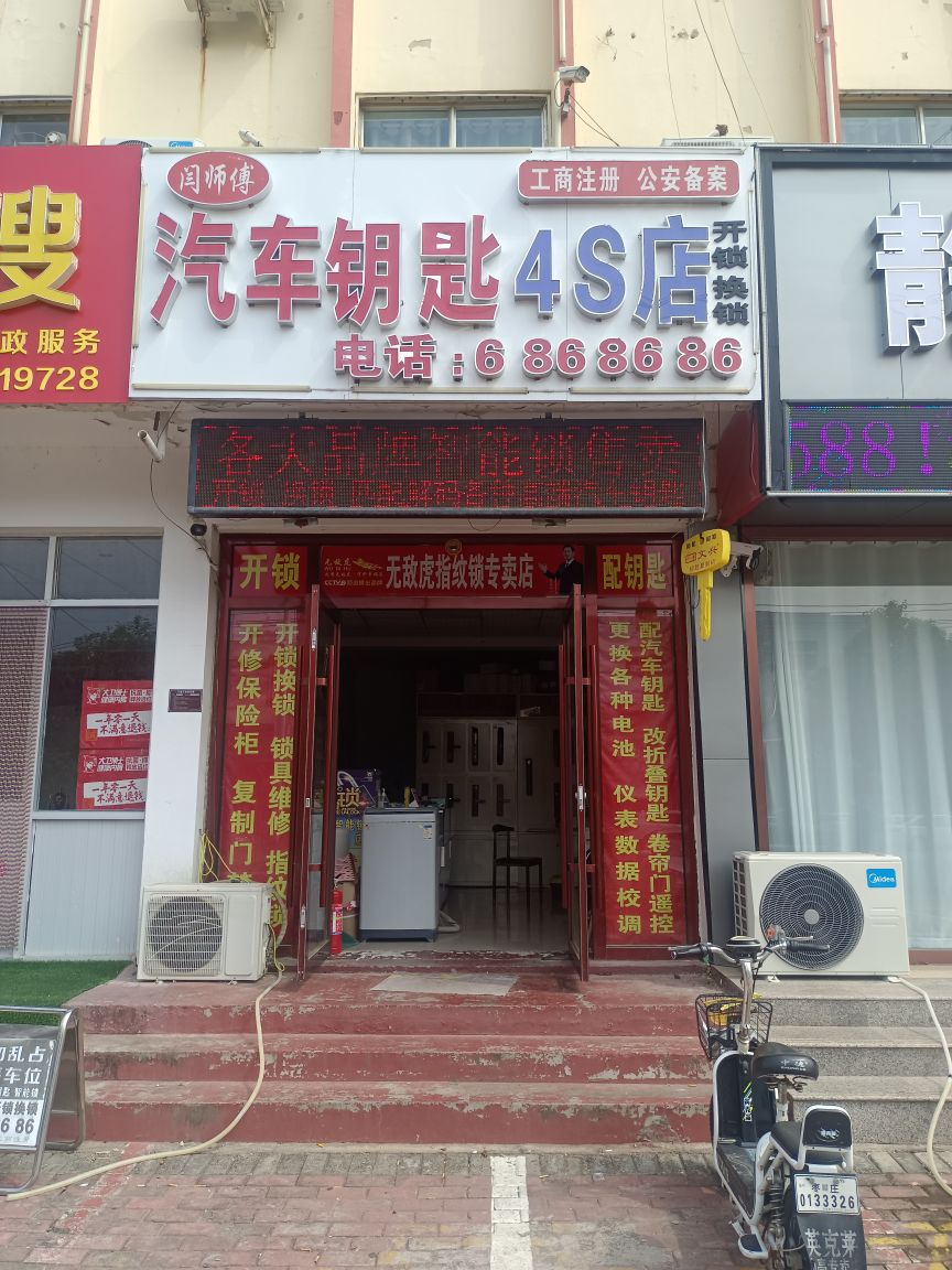 闫师傅汽车钥匙4S店开锁换锁