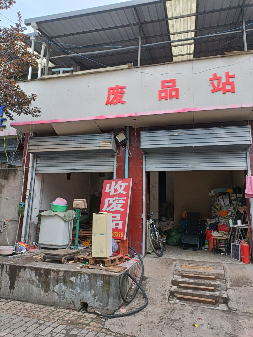 费品站