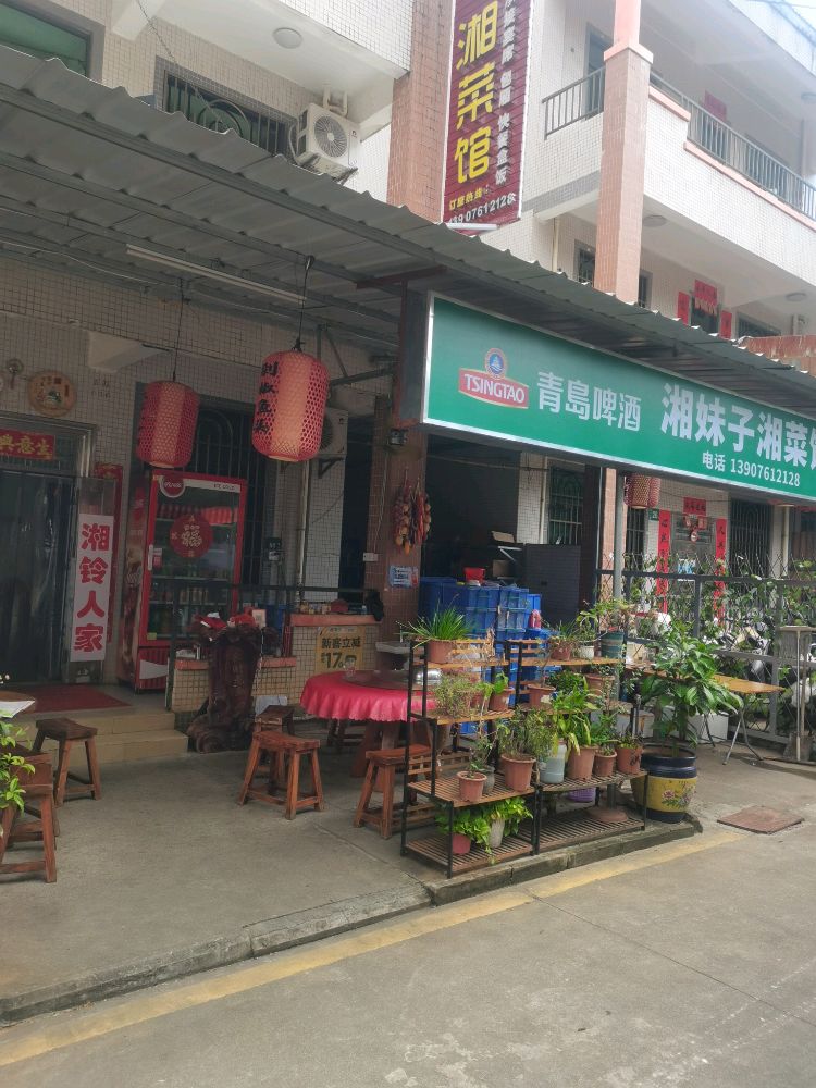 湘铃人家餐饮饭店