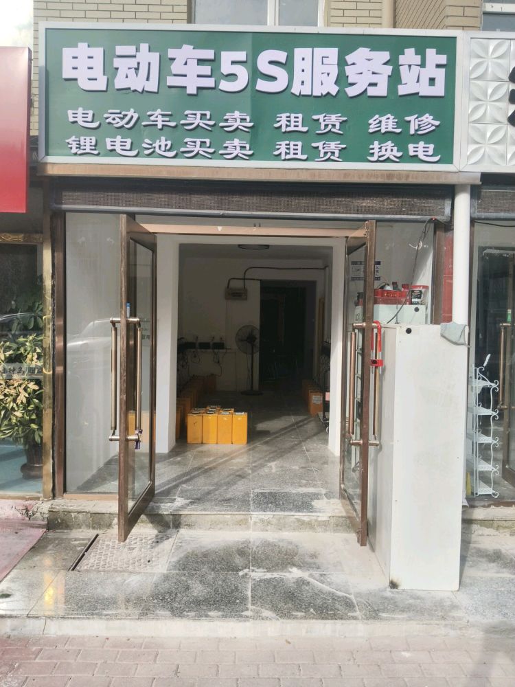 电动车5S服务站