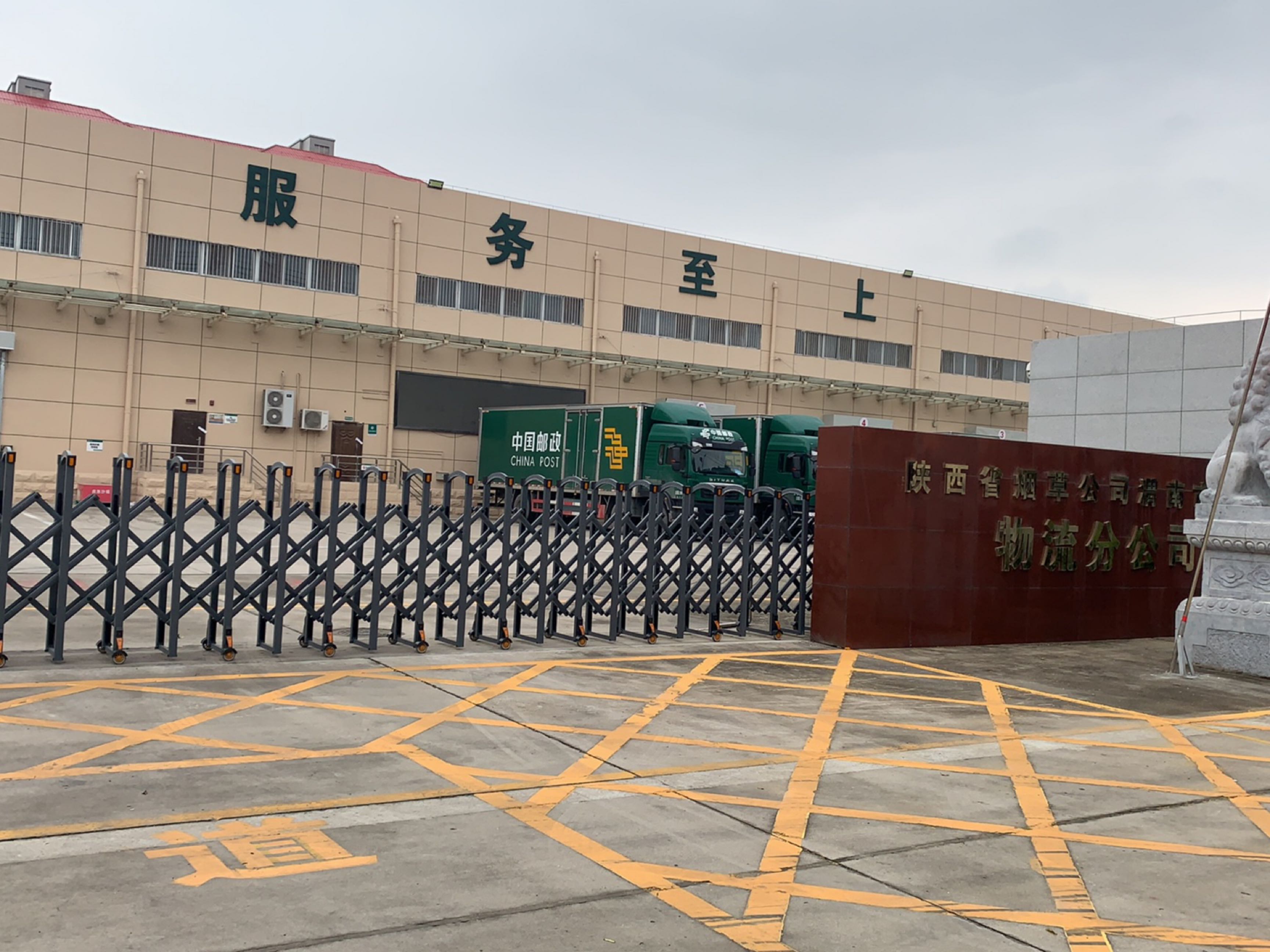 陕西省烟草公司渭南市公司卷烟物流中心