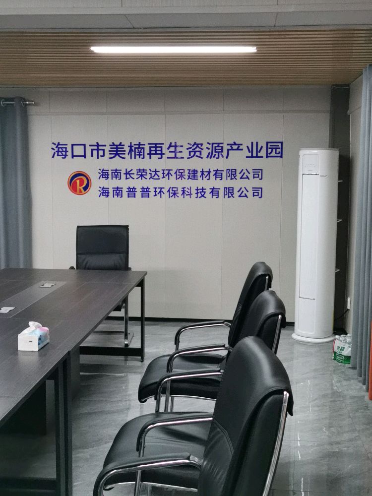 海南长荣再生资源有限公司