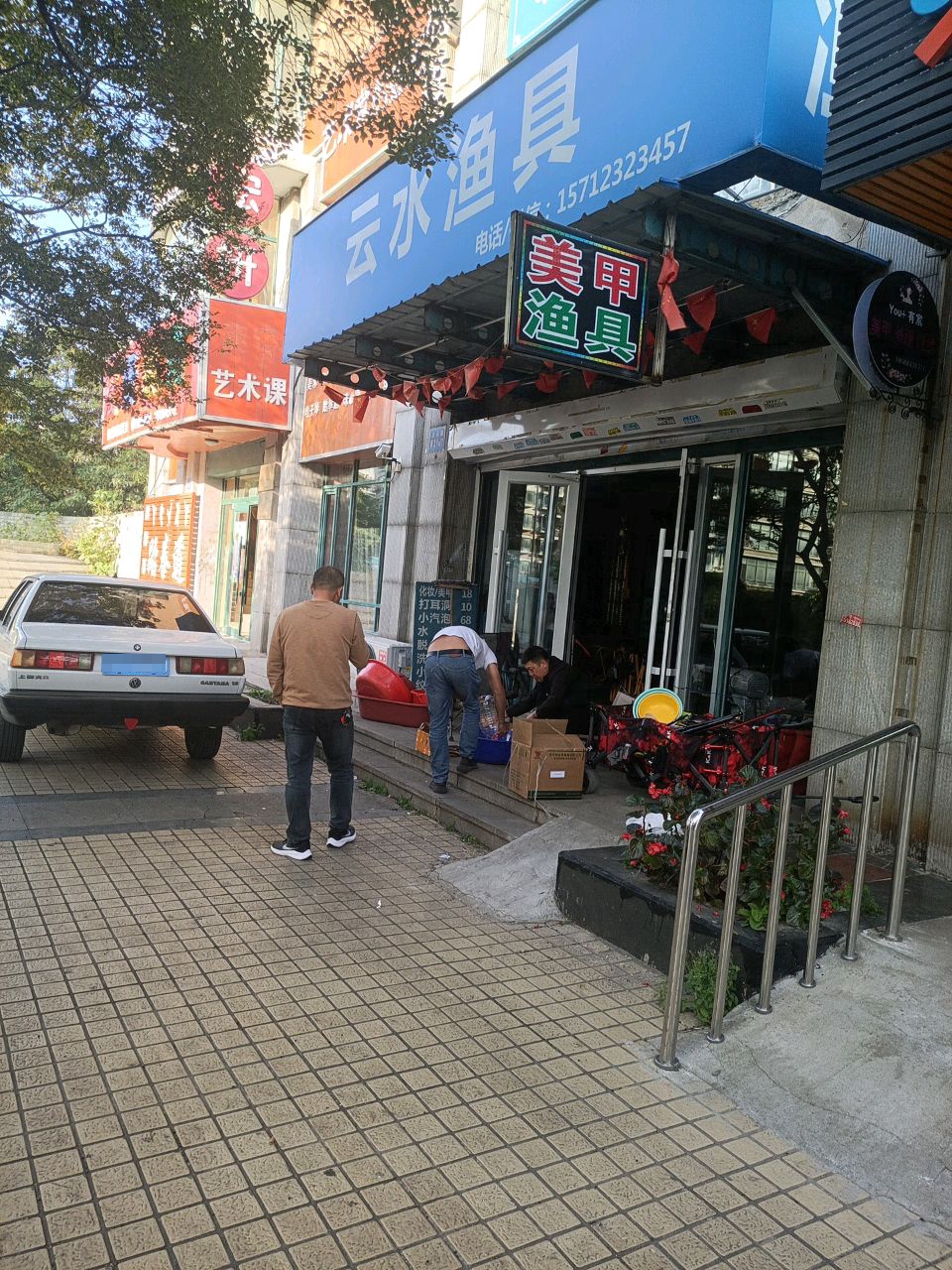 云水渔具(中房凌云花园店)