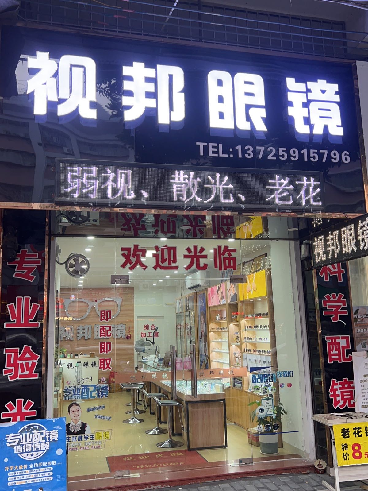 视邦眼镜(中心南店)