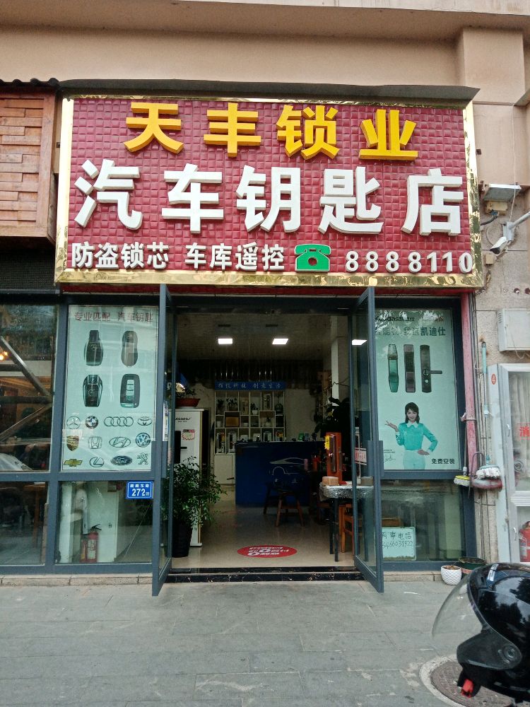 天丰锁业汽车钥匙