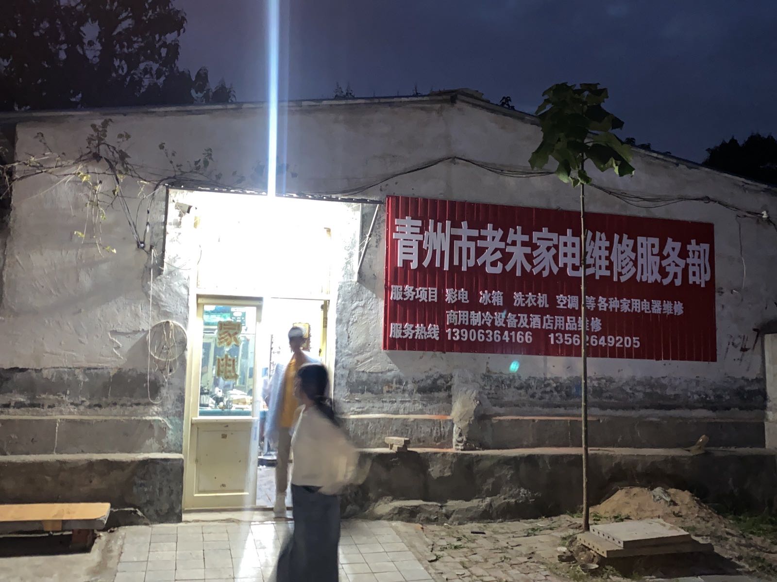 青州市老朱家电维修服务部