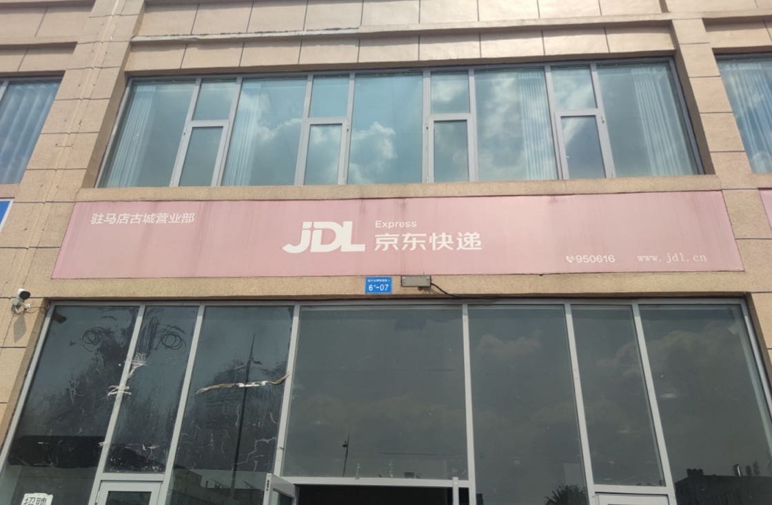 驻马店京东大件运营中心