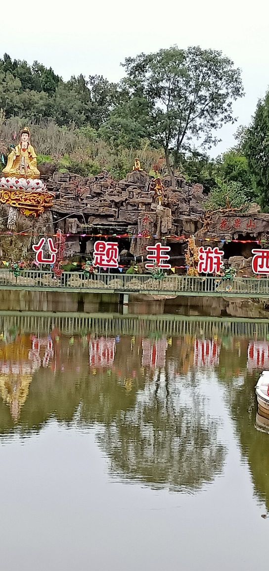 忆西游公园