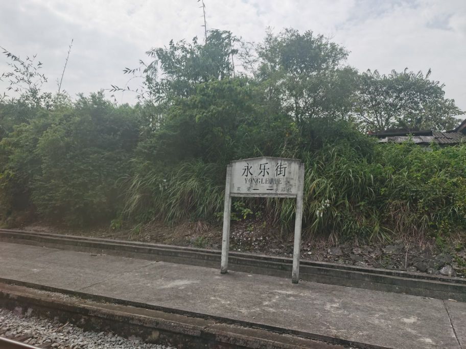 永乐街站
