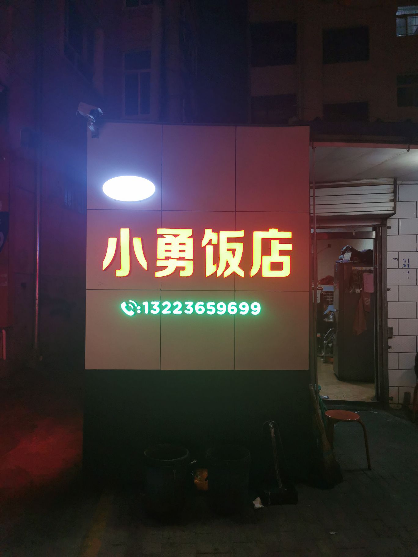 清真小勇饭店