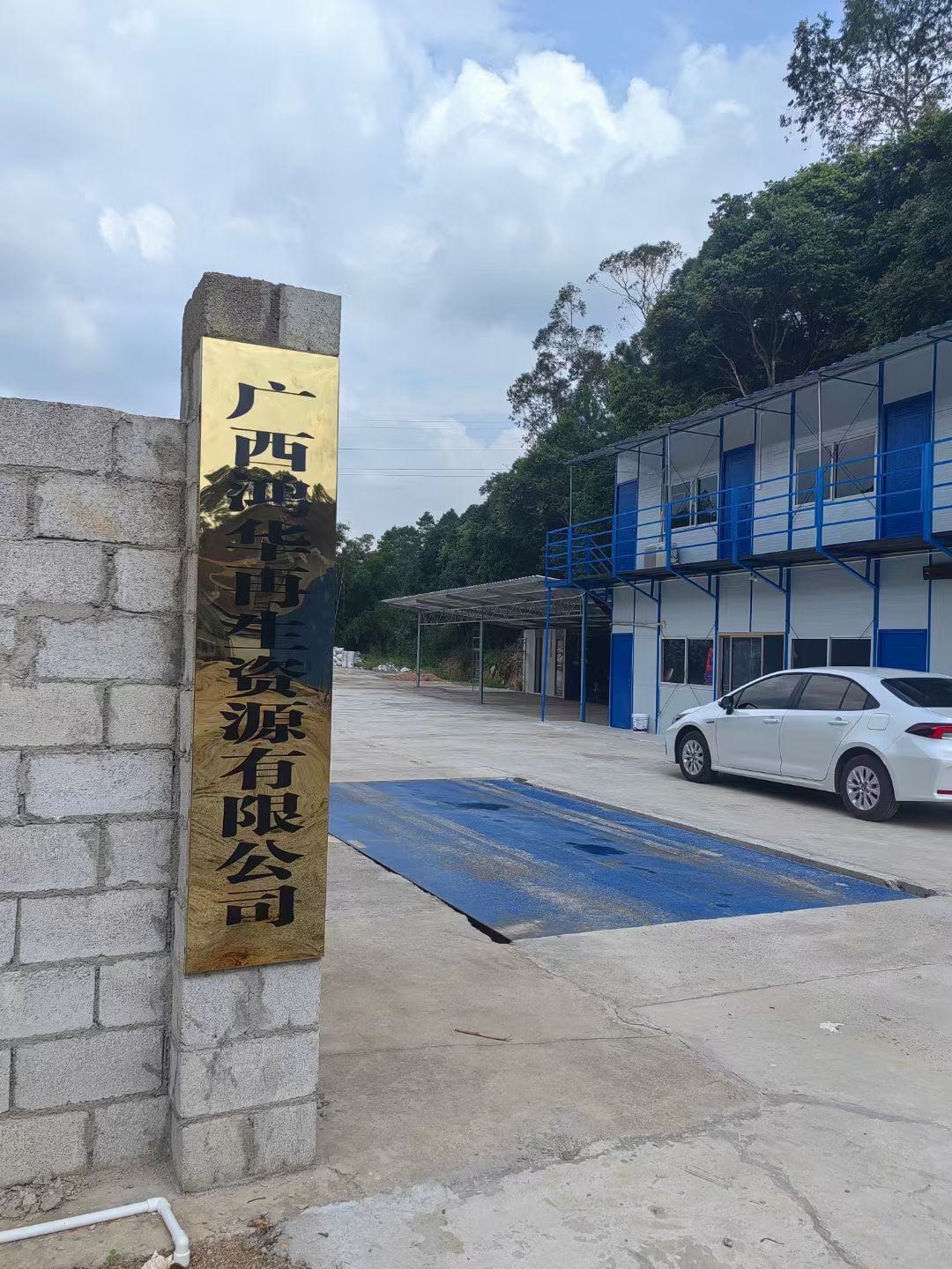 广西鸿华再生资源有限公司