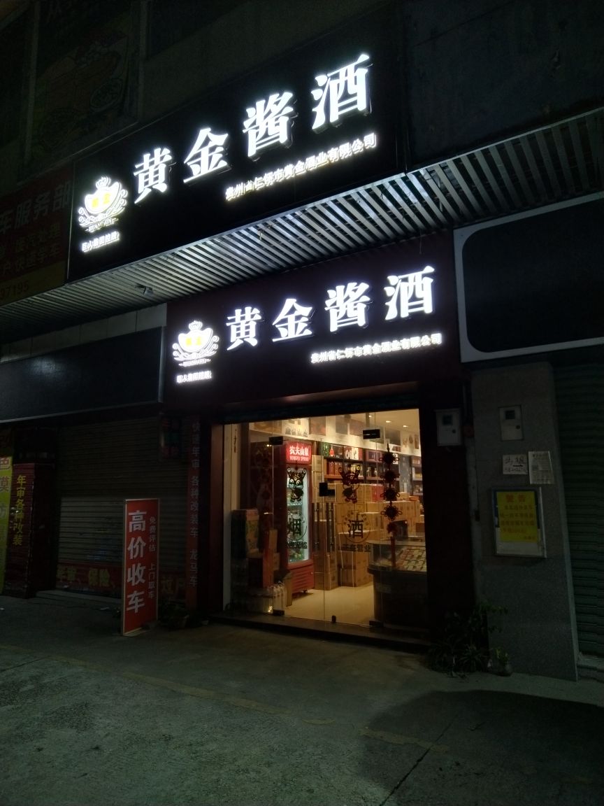 黄金酱酒