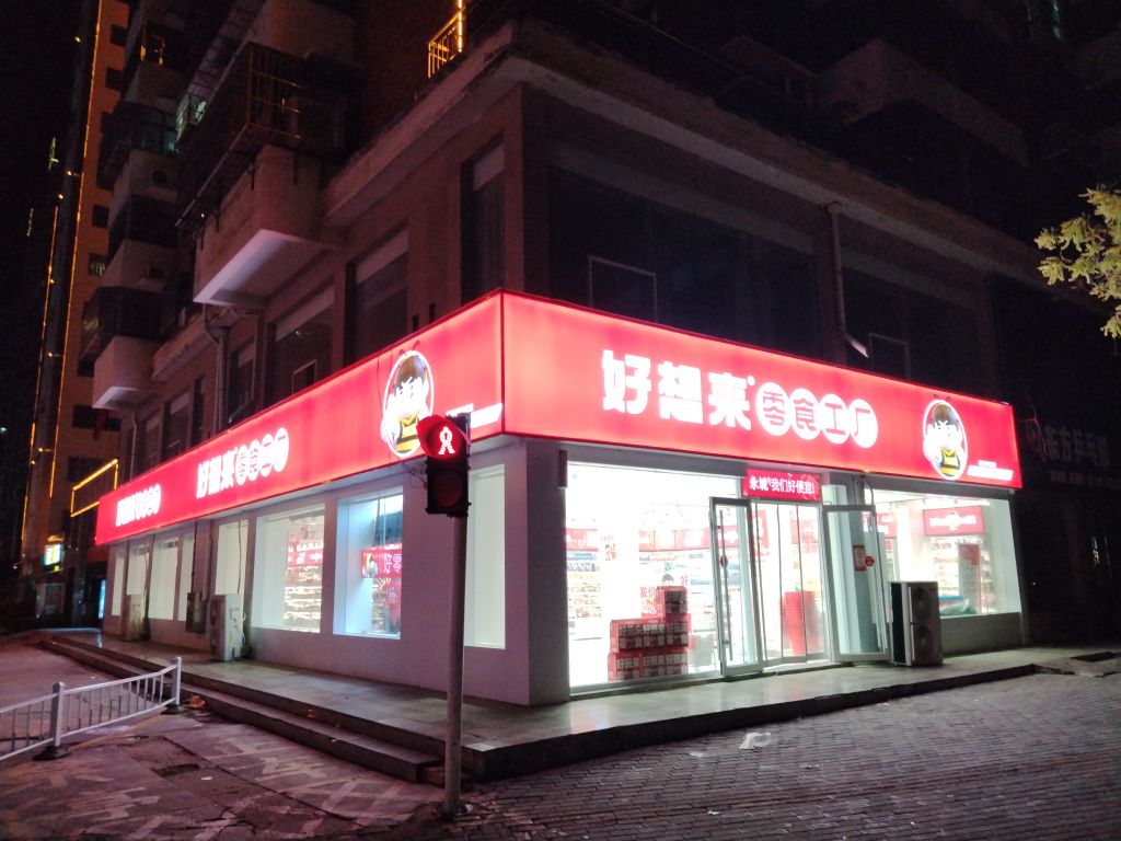 永城市好想来品牌零食(实验中学分校店)