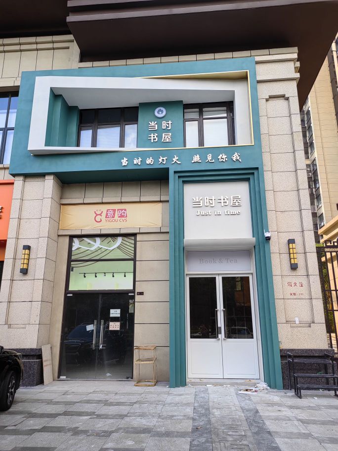 当时书屋(正元·及第尊府店)
