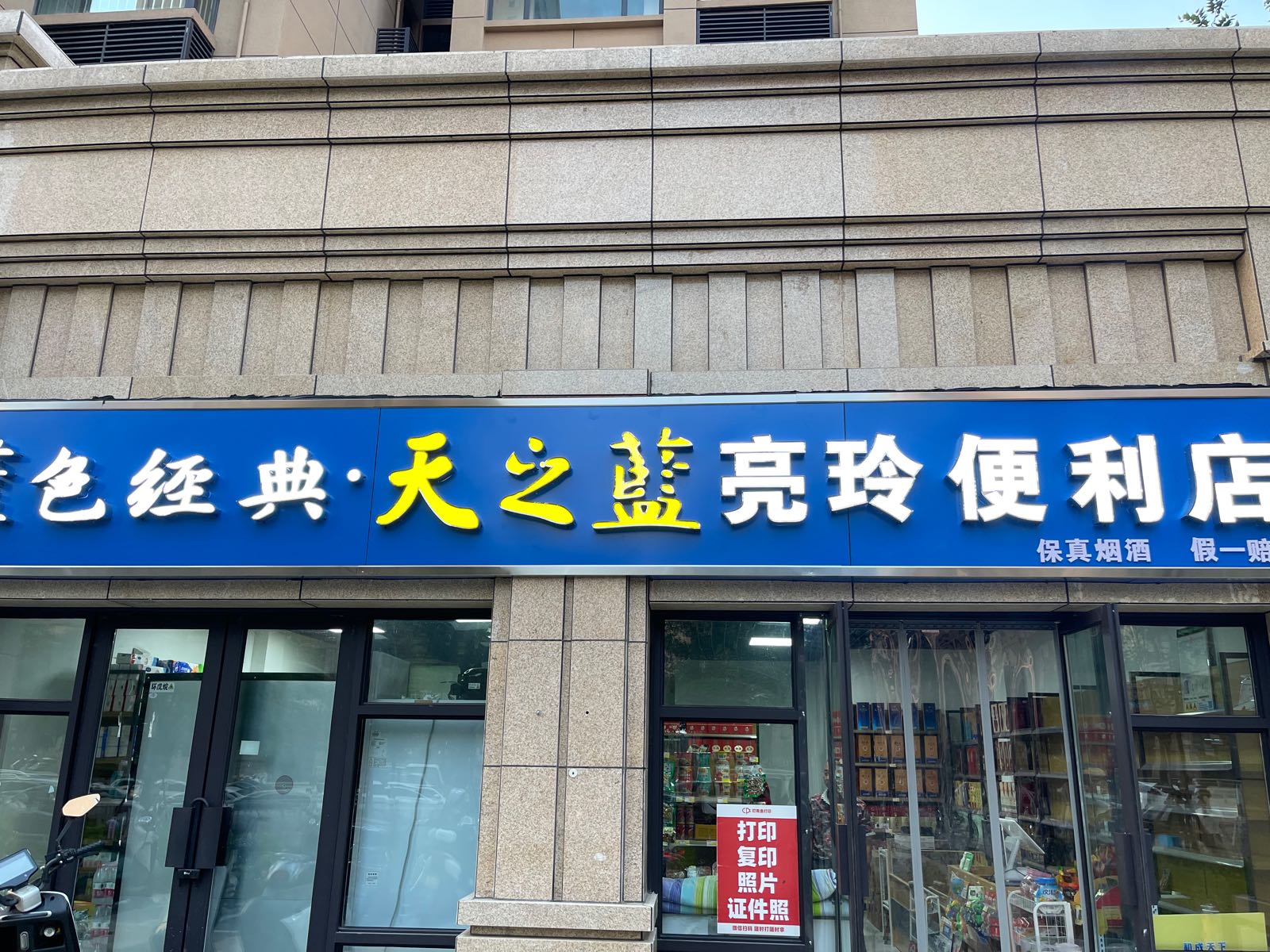 亮玲便利店