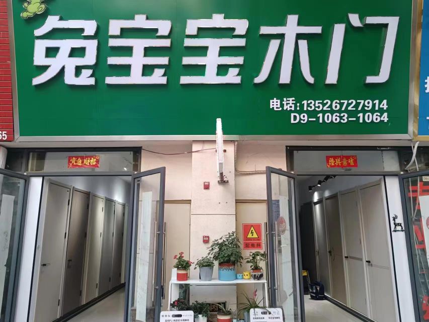 荥阳市豫龙镇兔宝宝木门(五洲城店)