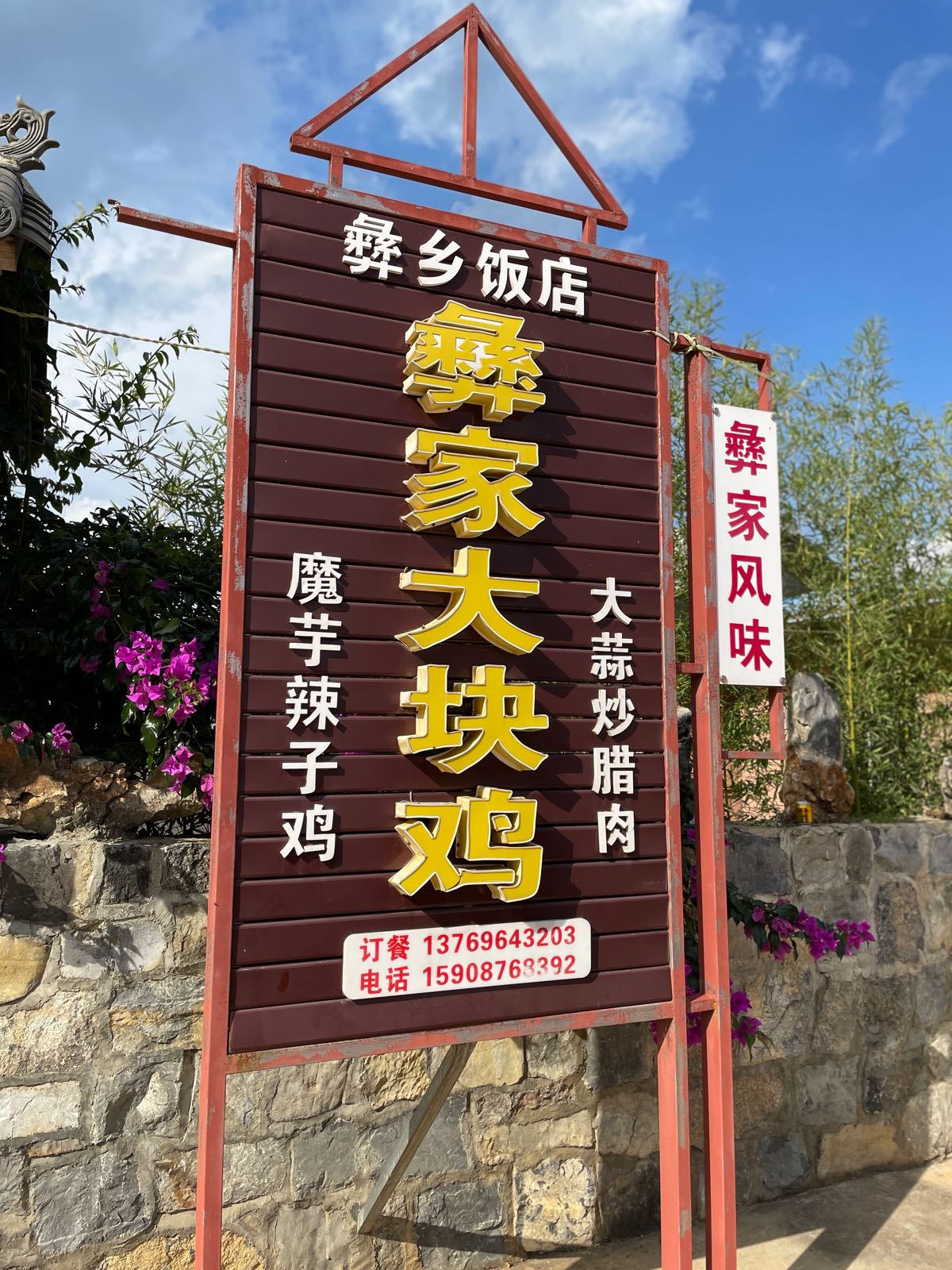 东山彝家大块鸡