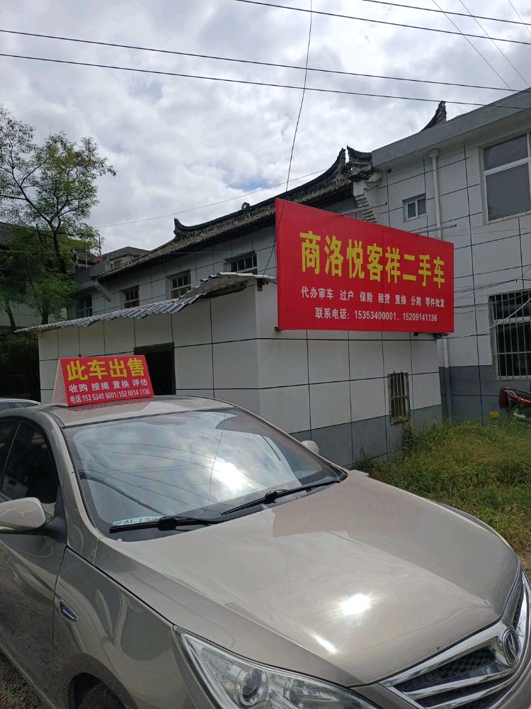 商洛悦客祥二手车