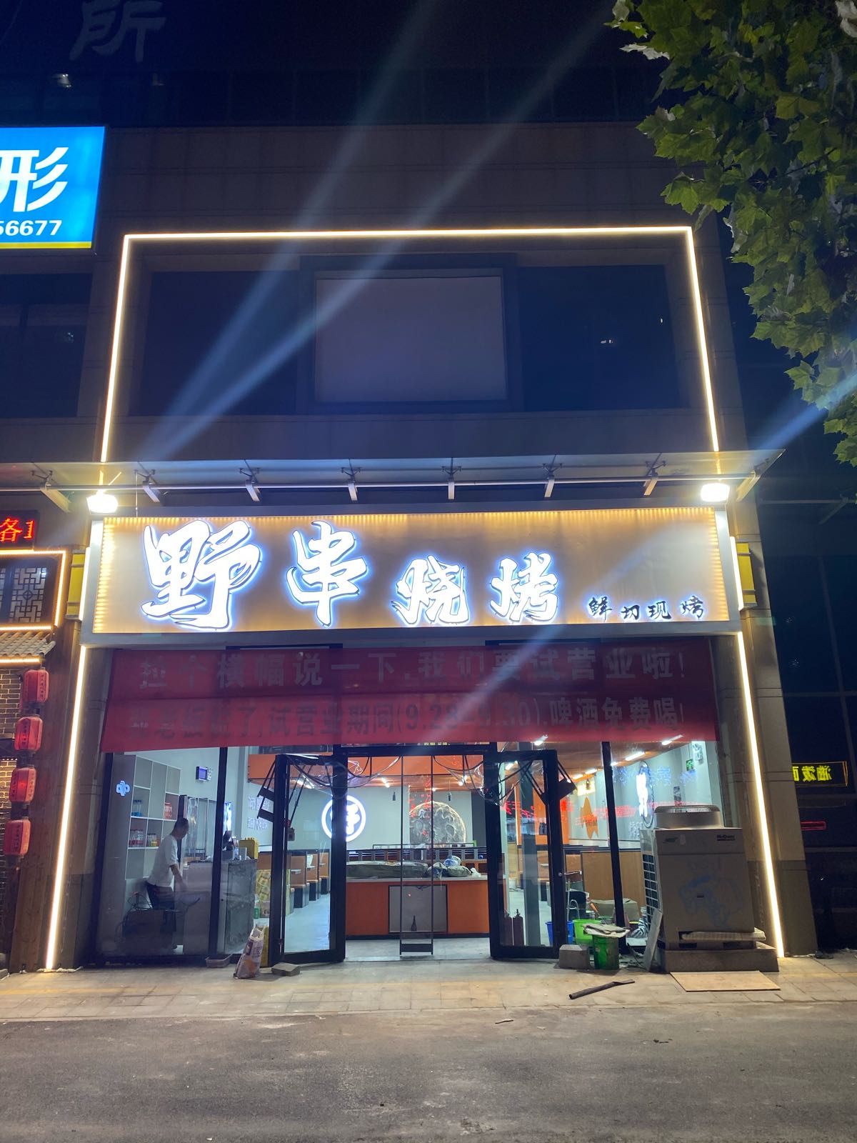 野串烧烤(众成·秋月华庭店)