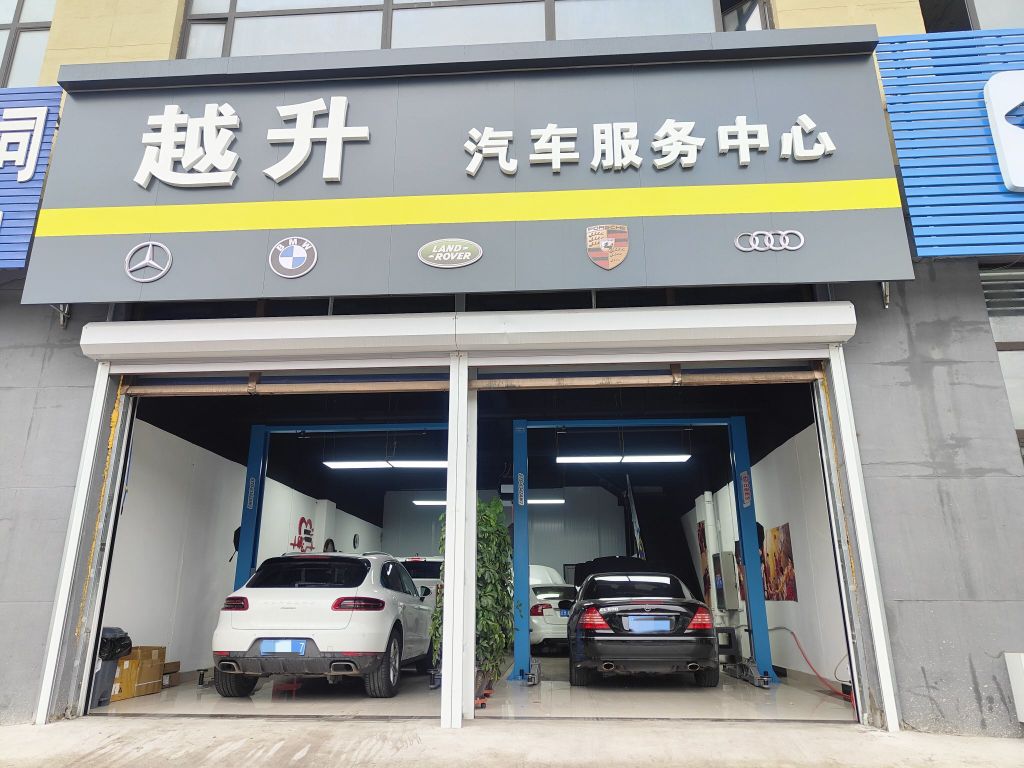 越升汽车服务中心