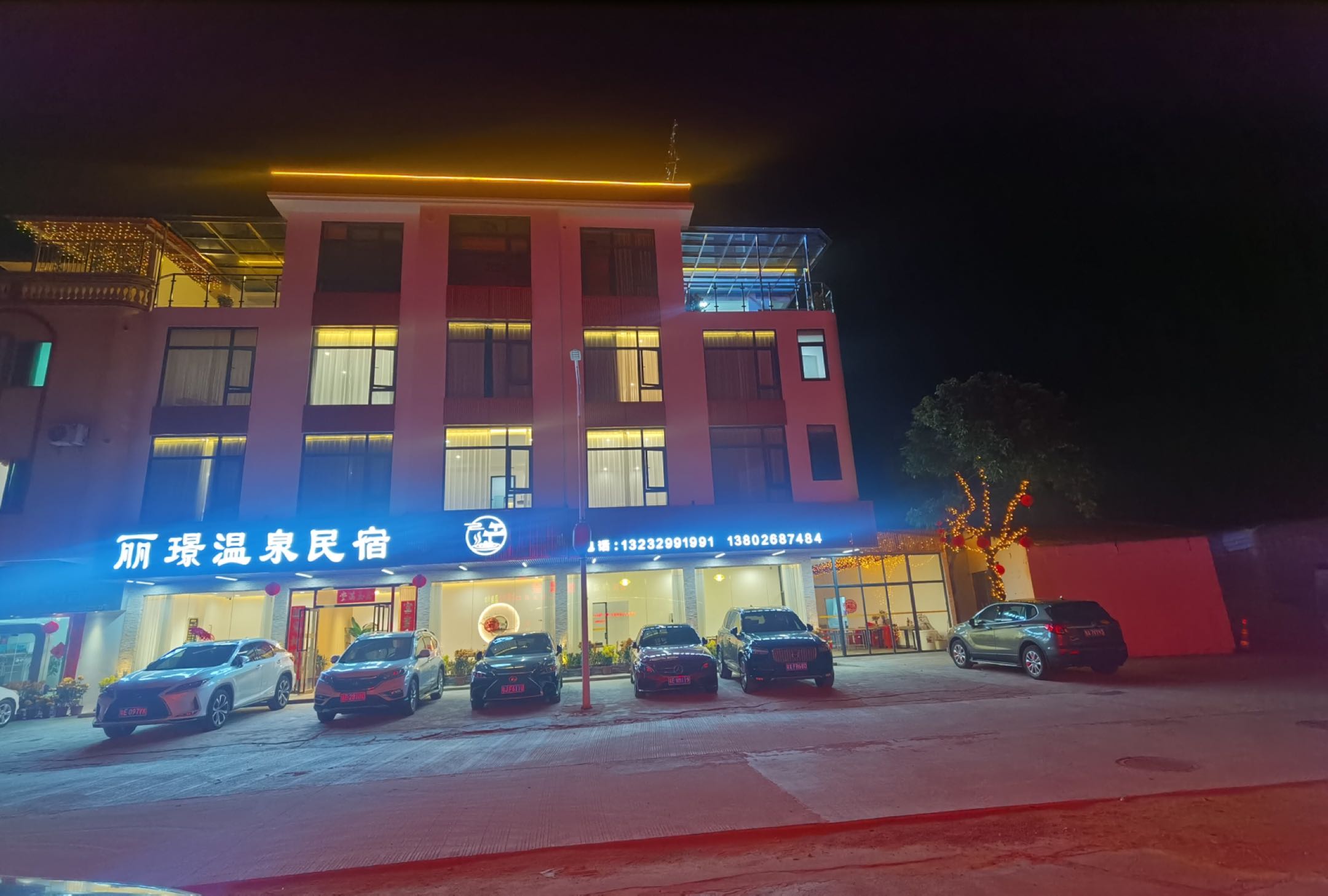丽璟温泉民宿