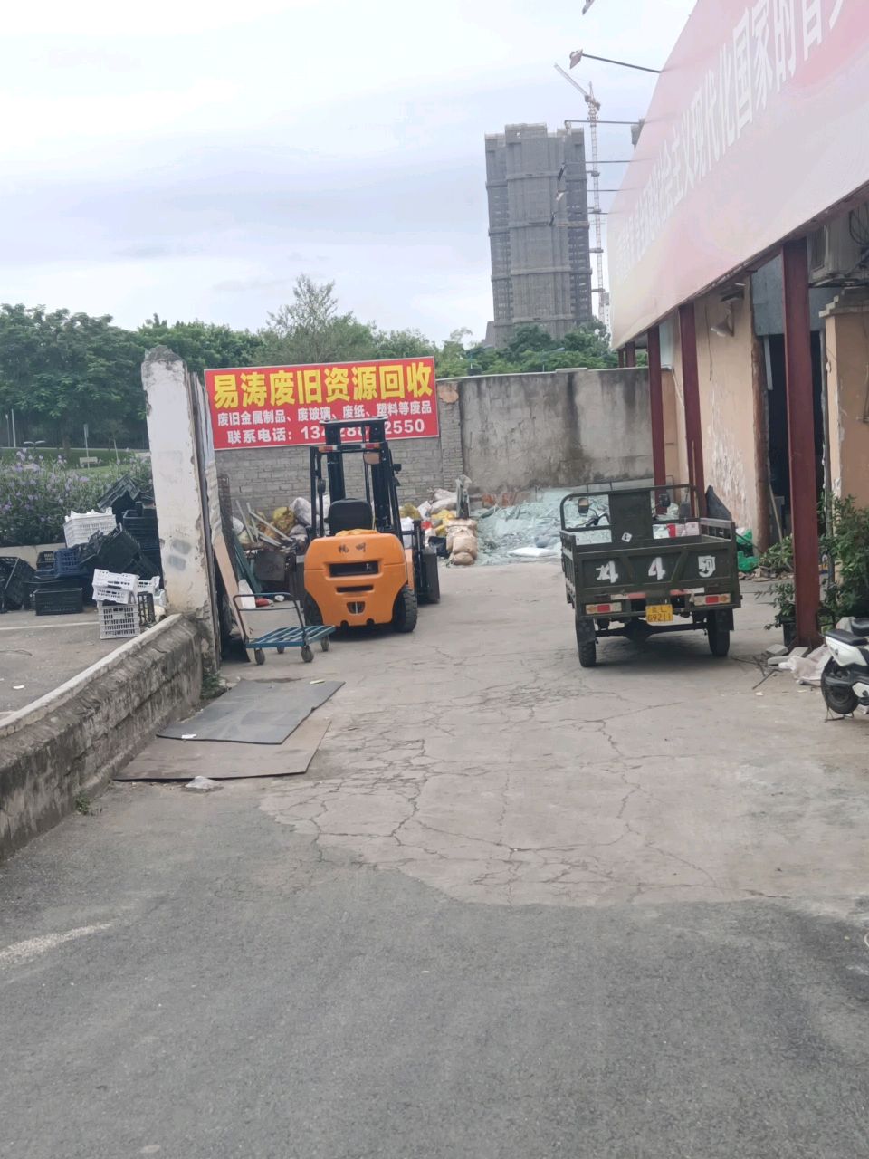收废品收购站