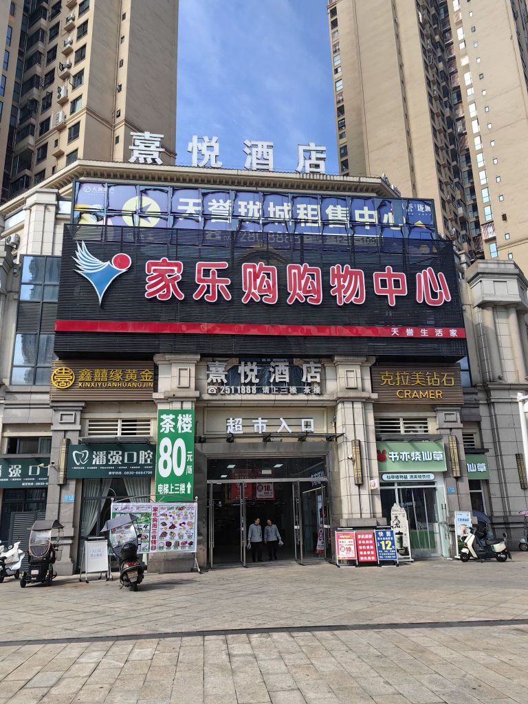 家乐购购物中心(家乐购2号店)