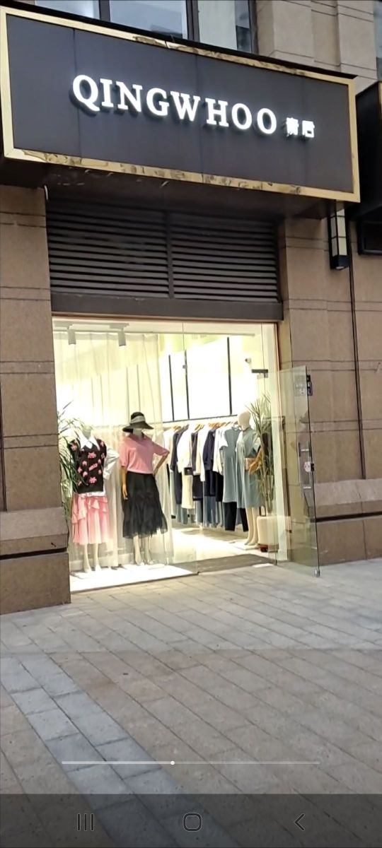 青后女装店