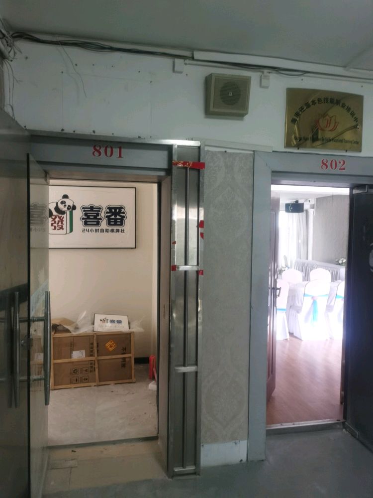 喜番24H自助棋牌(创业大厦店)