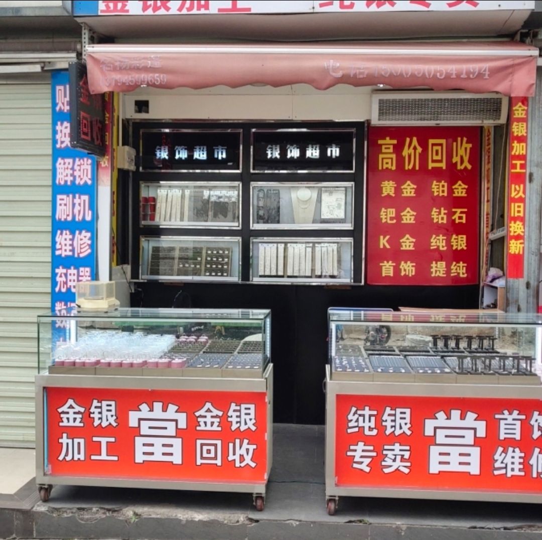 黄金回收(甲子路店)