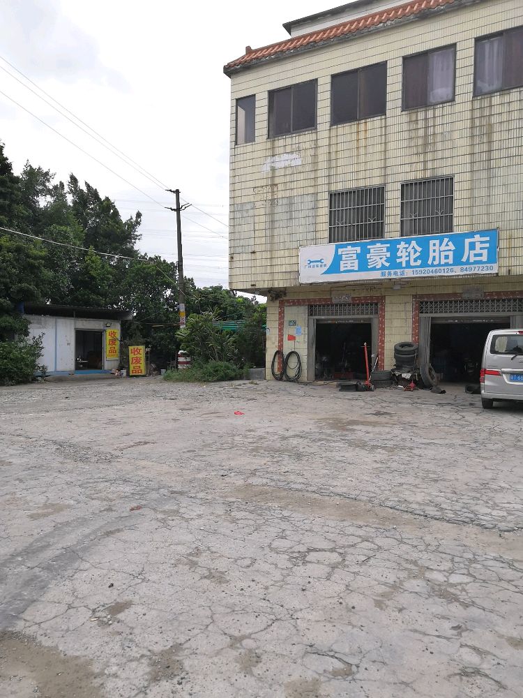 安盈废品回收站