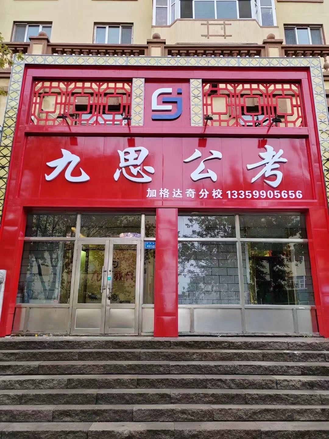 九思公考(加格达奇分校)