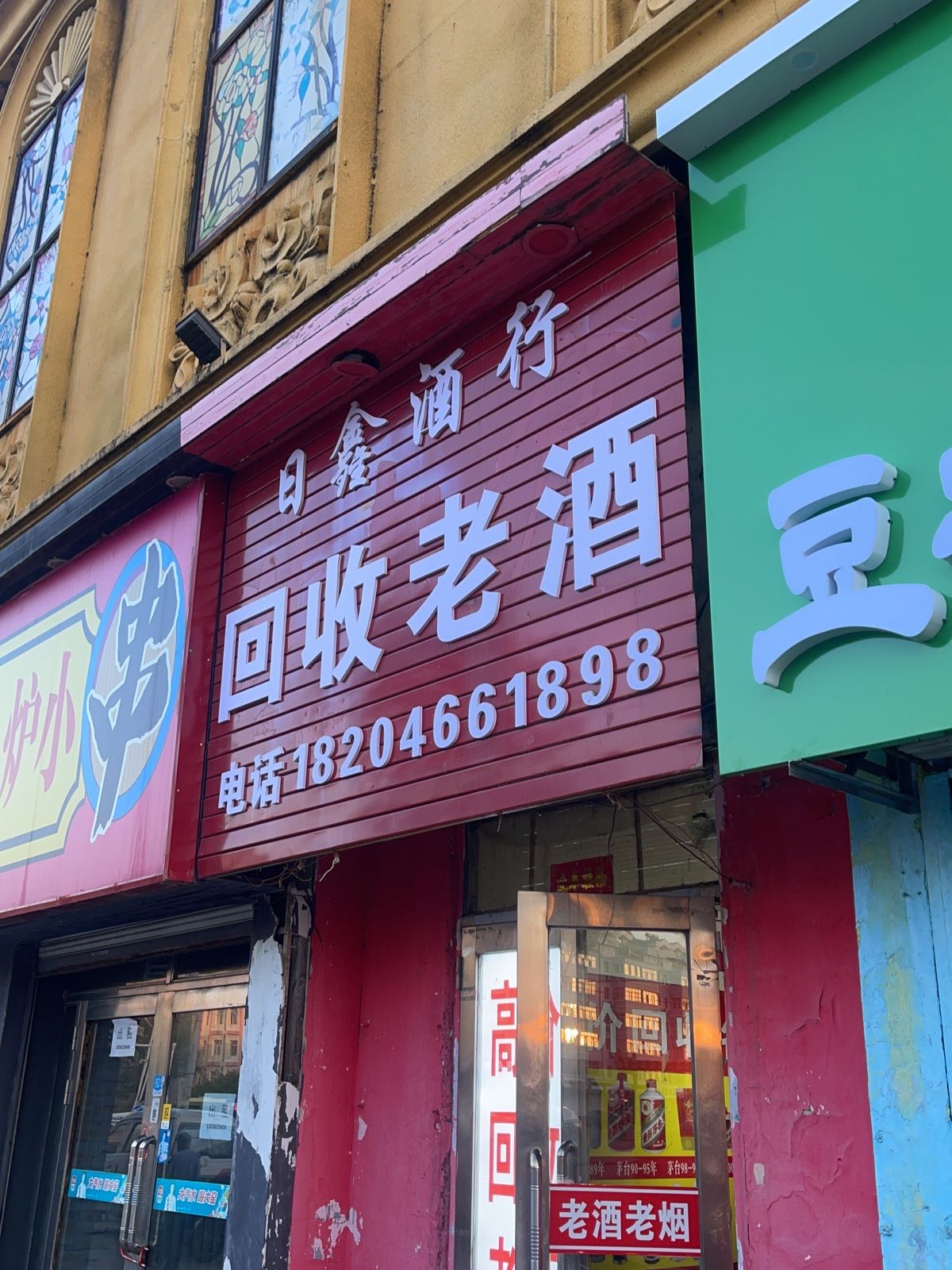 回收老酒