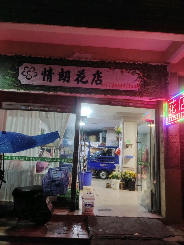 情朗花店