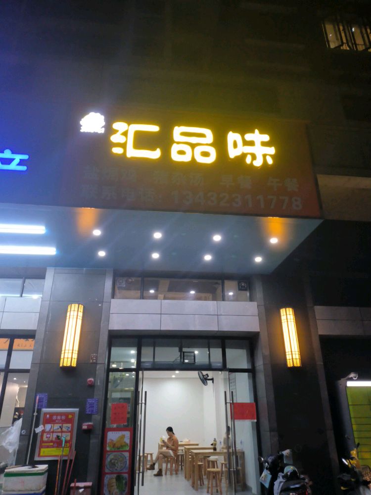 汇品味盐焗鸡猪杂汤(汇龙时代店)
