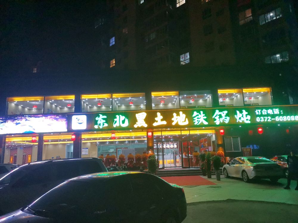 东北黑土地铁锅炖(林州店)