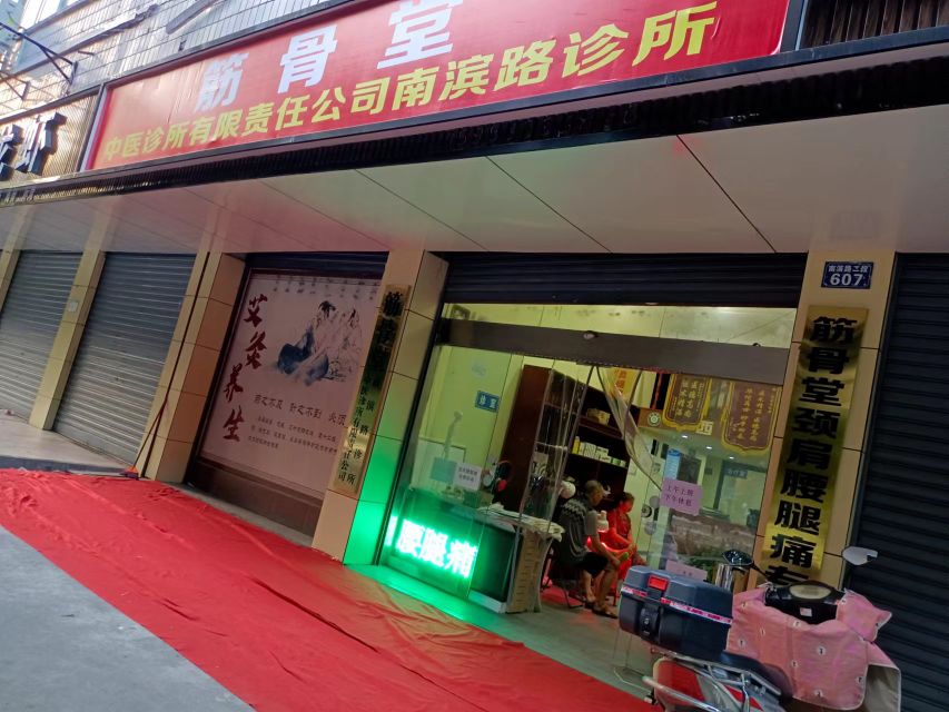 筋骨堂颈肩腰腿痛专科(南滨路二段店)