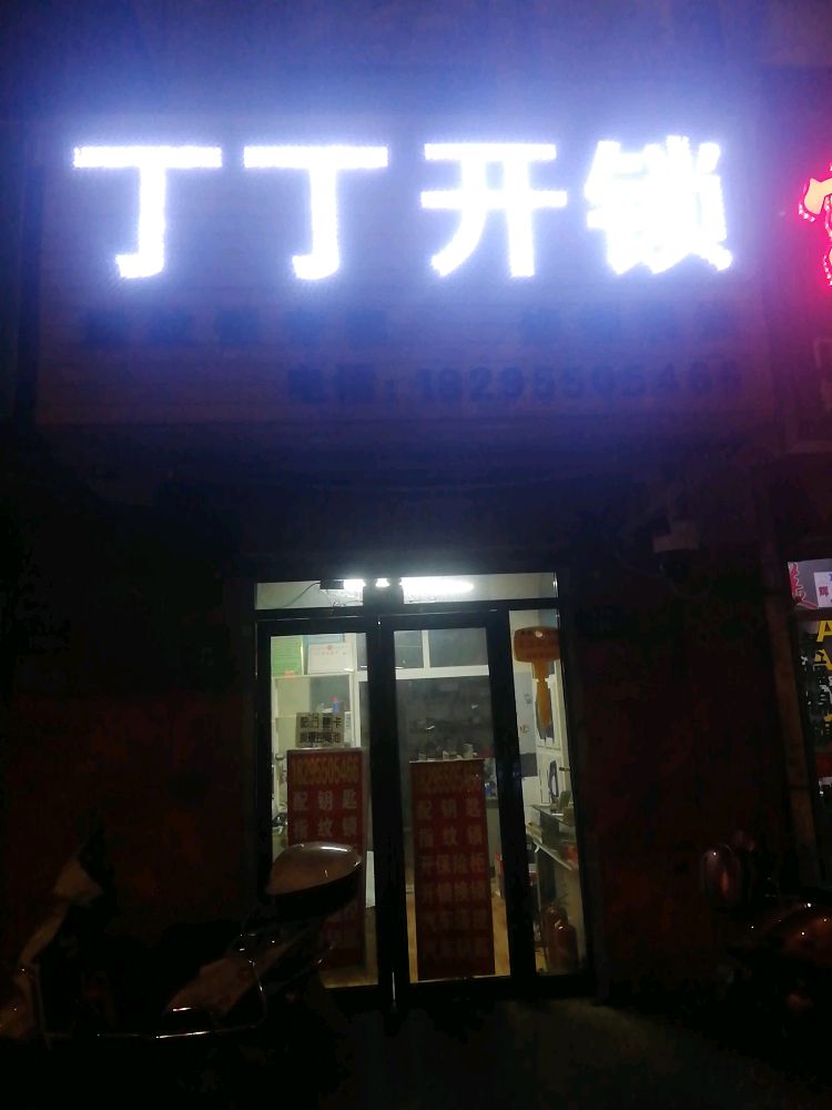 丁丁开锁汽车钥匙智能锁