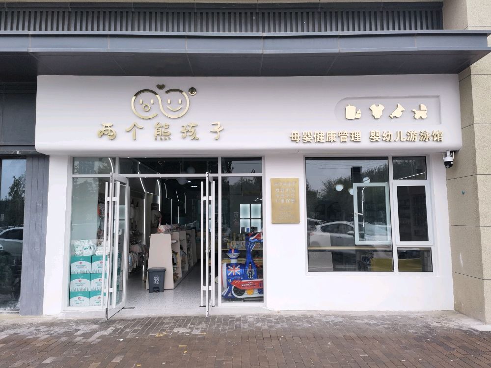 两个熊孩子母婴(万达广场店)