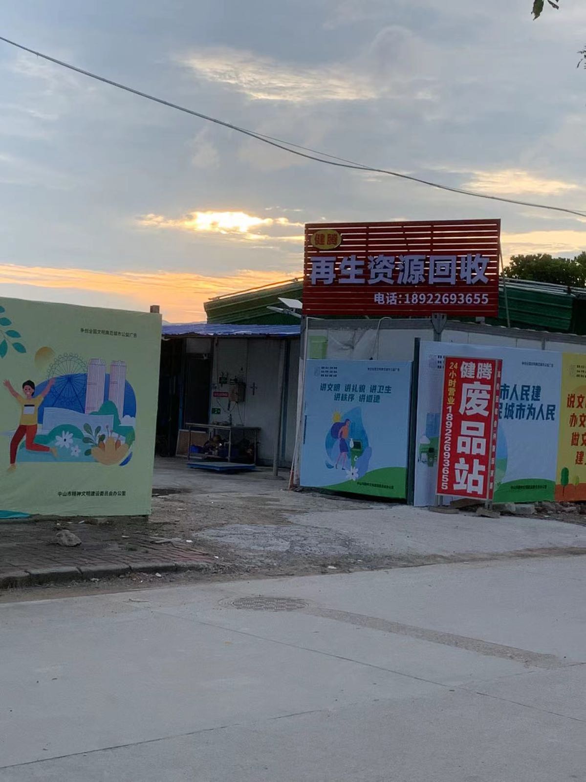 健腾废品回收站