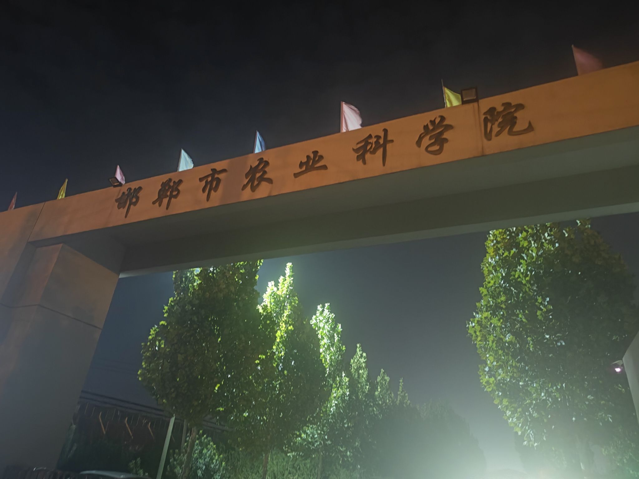 邯郸市蔬菜研究所