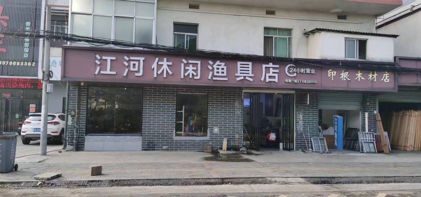 江河休闲渔具店