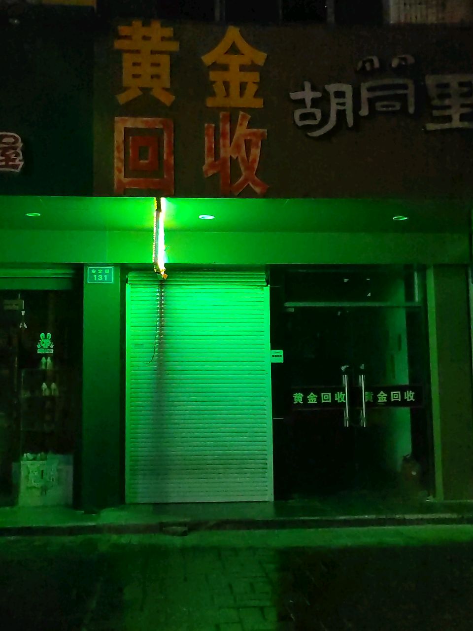 黄金会收(广福路店)