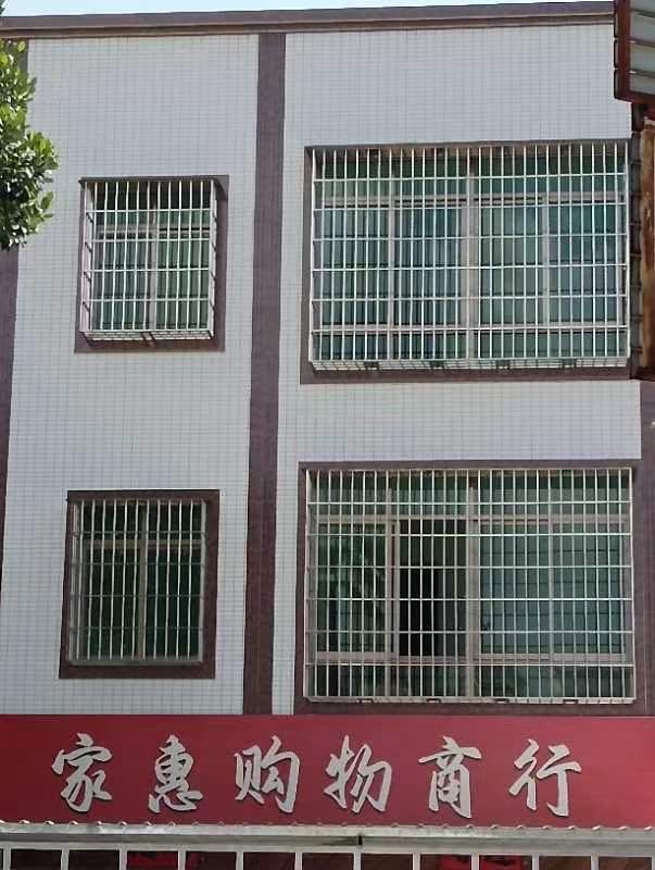家惠购物商行